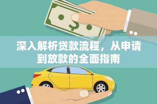 秦淮深入解析贷款流程，从申请到放款的全面指南