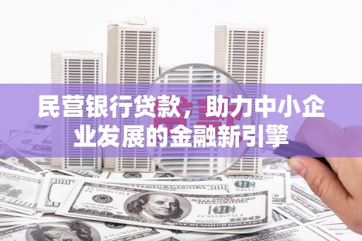 秦淮民营银行贷款，助力中小企业发展的金融新引擎