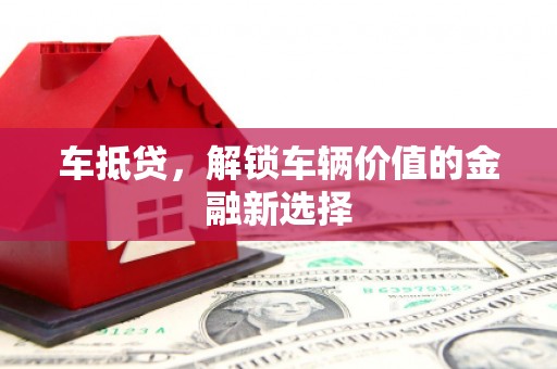 秦淮车抵贷，解锁车辆价值的金融新选择