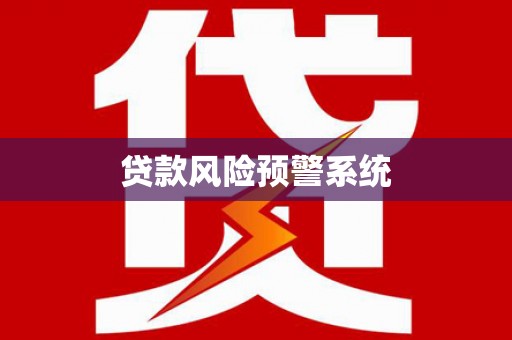 秦淮贷款风险预警系统