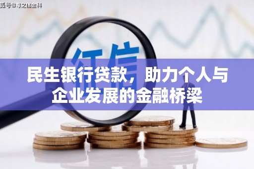 秦淮民生银行贷款，助力个人与企业发展的金融桥梁