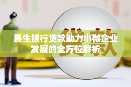 秦淮民生银行贷款助力小微企业发展的全方位解析