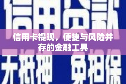 秦淮信用卡提现，便捷与风险并存的金融工具