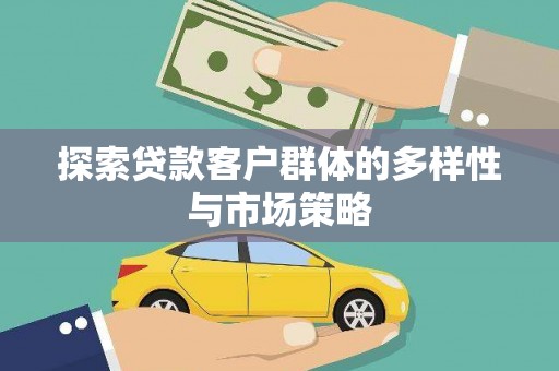 秦淮探索贷款客户群体的多样性与市场策略