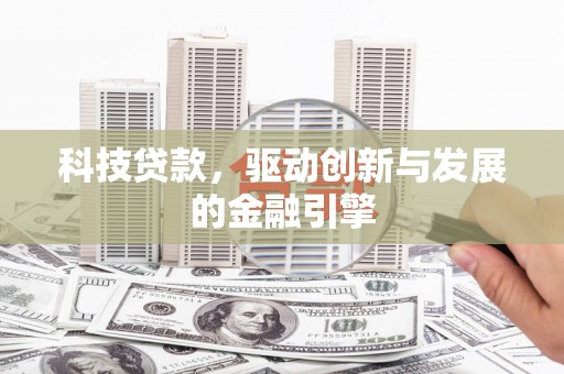 秦淮科技贷款，驱动创新与发展的金融引擎