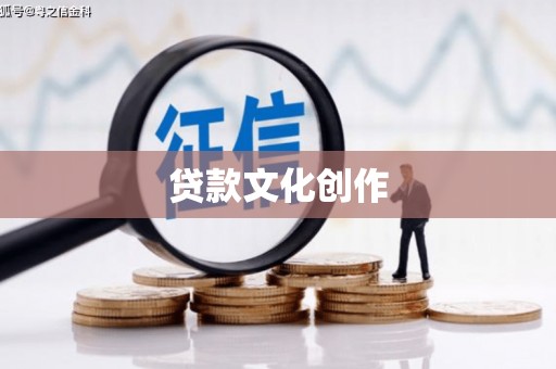 秦淮贷款文化创作
