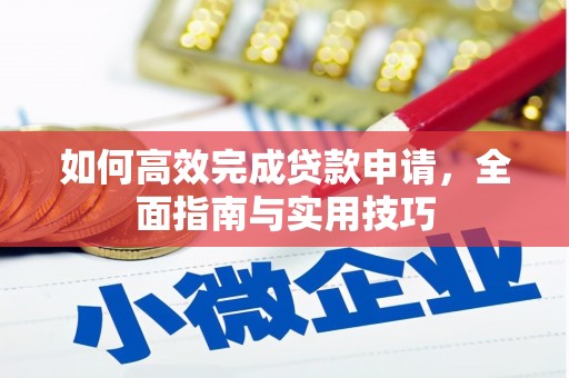 秦淮如何高效完成贷款申请，全面指南与实用技巧
