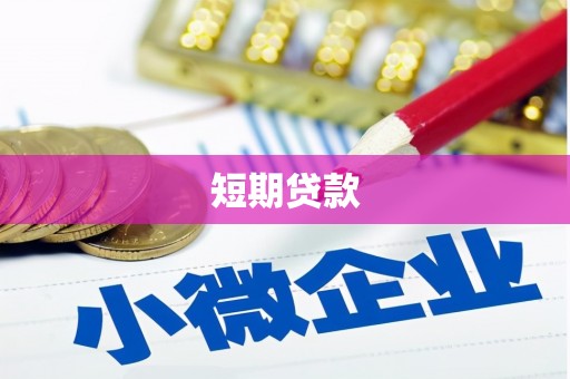 秦淮短期贷款