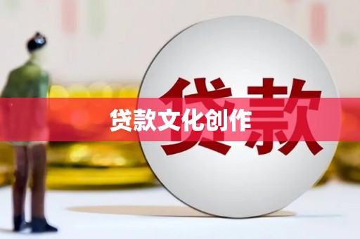 秦淮贷款文化创作