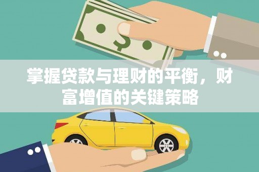 秦淮掌握贷款与理财的平衡，财富增值的关键策略