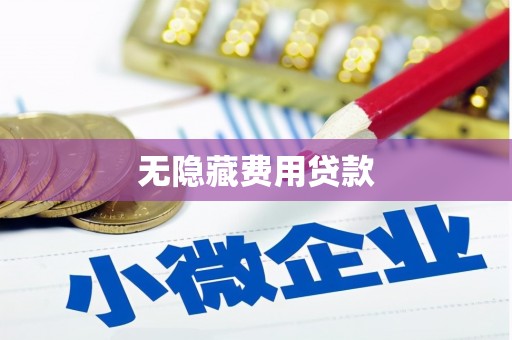 秦淮无隐藏费用贷款