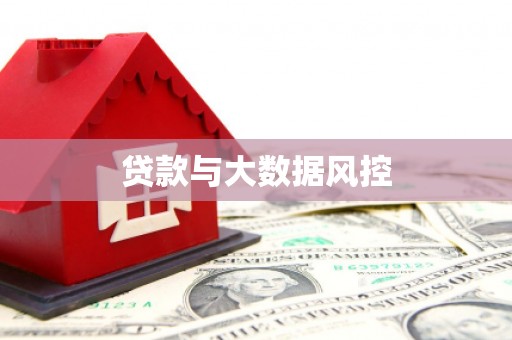 秦淮贷款与大数据风控
