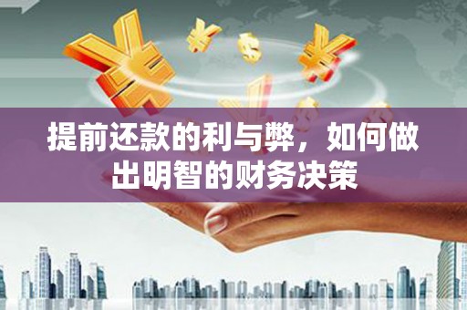 秦淮提前还款的利与弊，如何做出明智的财务决策