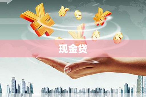 秦淮现金贷