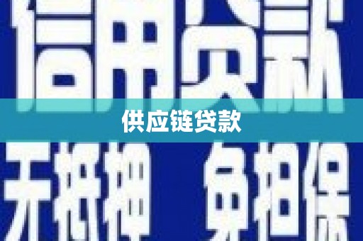 秦淮供应链贷款
