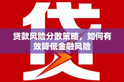 秦淮贷款风险分散策略，如何有效降低金融风险