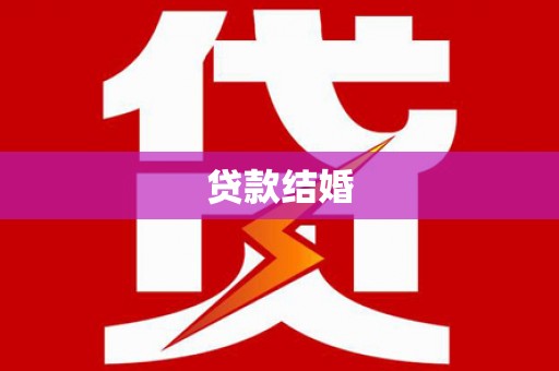 秦淮贷款结婚