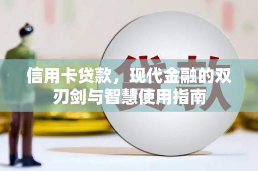 秦淮信用卡贷款，现代金融的双刃剑与智慧使用指南