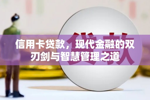 秦淮信用卡贷款，现代金融的双刃剑与智慧管理之道