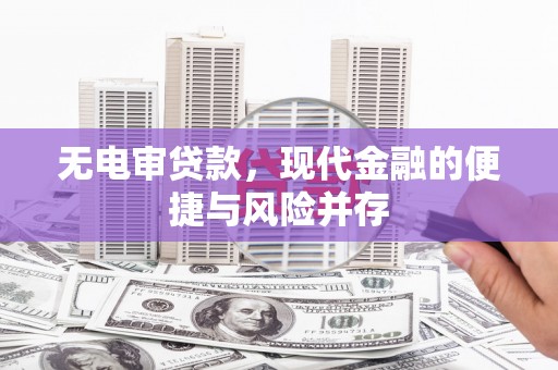 秦淮无电审贷款，现代金融的便捷与风险并存