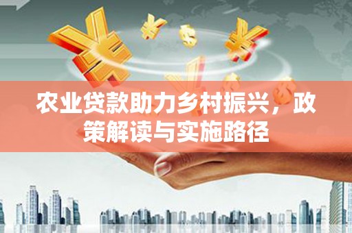 秦淮农业贷款助力乡村振兴，政策解读与实施路径