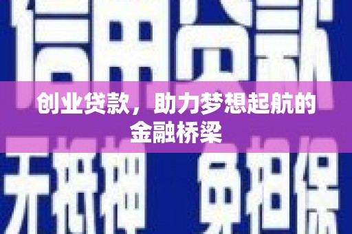 秦淮创业贷款，助力梦想起航的金融桥梁