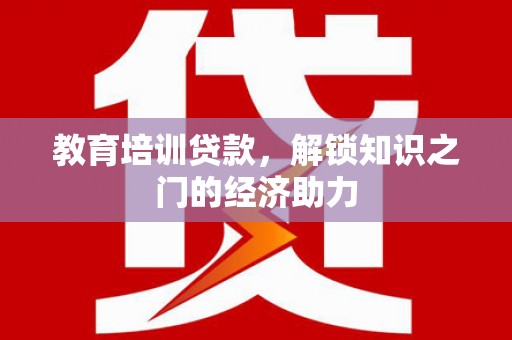 秦淮教育培训贷款，解锁知识之门的经济助力