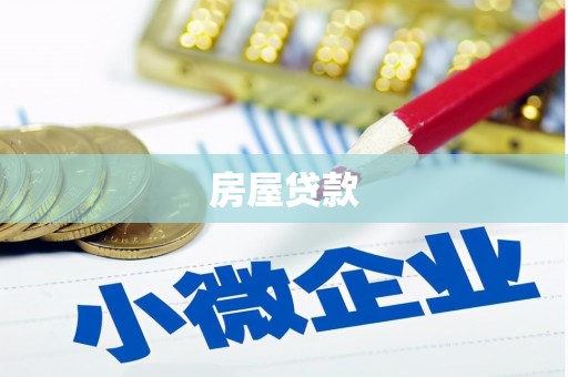 秦淮房屋贷款