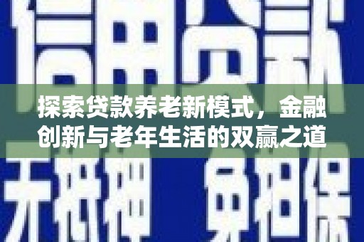 秦淮探索贷款养老新模式，金融创新与老年生活的双赢之道
