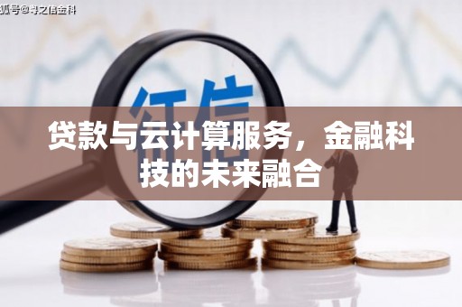 秦淮贷款与云计算服务，金融科技的未来融合