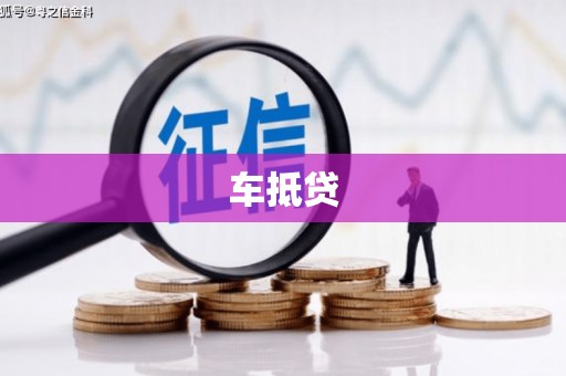 秦淮车抵贷