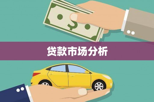 秦淮贷款市场分析