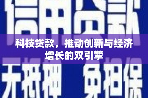 秦淮科技贷款，推动创新与经济增长的双引擎