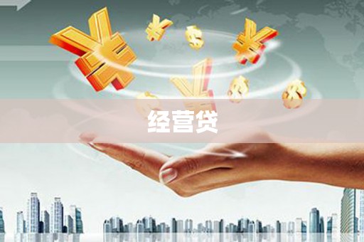 秦淮经营贷