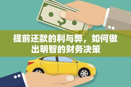 秦淮提前还款的利与弊，如何做出明智的财务决策