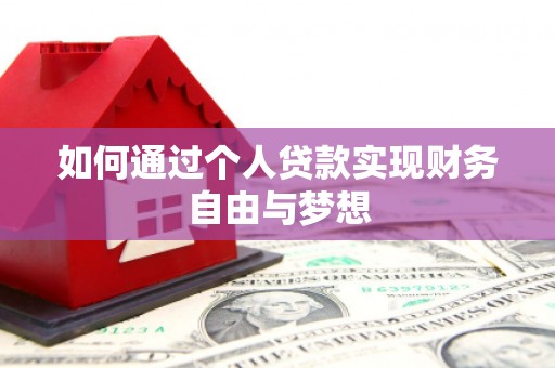 秦淮如何通过个人贷款实现财务自由与梦想