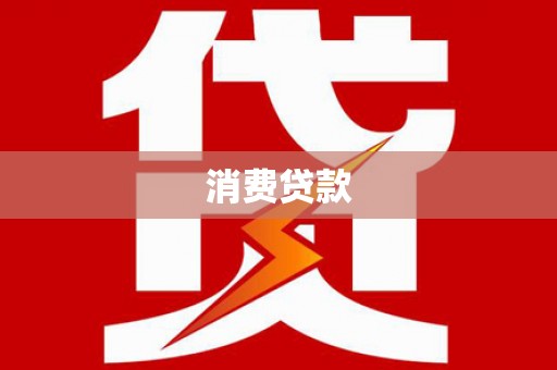 秦淮消费贷款