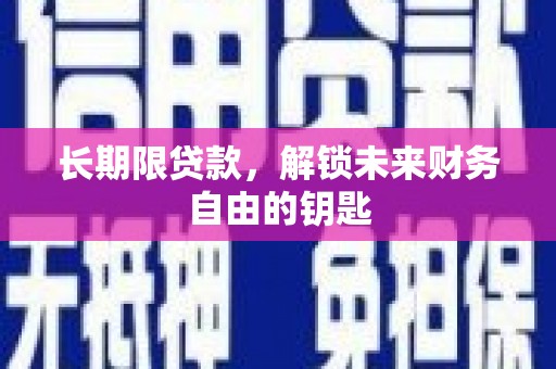 秦淮长期限贷款，解锁未来财务自由的钥匙