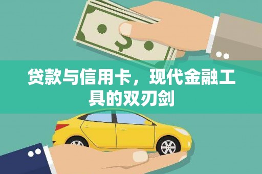 秦淮贷款与信用卡，现代金融工具的双刃剑