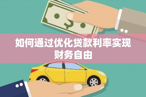 秦淮如何通过优化贷款利率实现财务自由