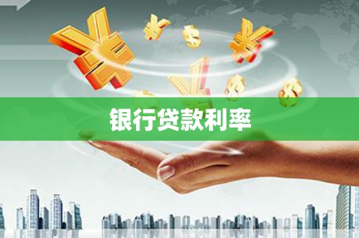 秦淮银行贷款利率