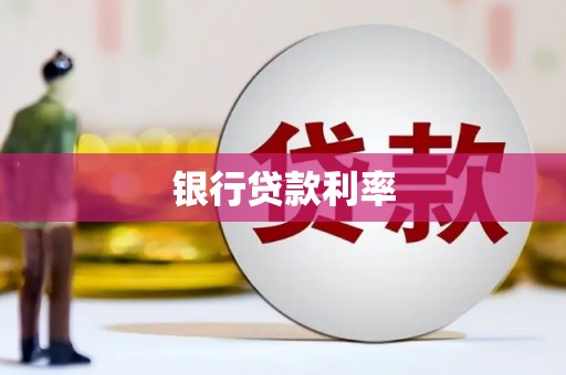 秦淮银行贷款利率