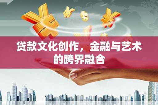 秦淮贷款文化创作，金融与艺术的跨界融合