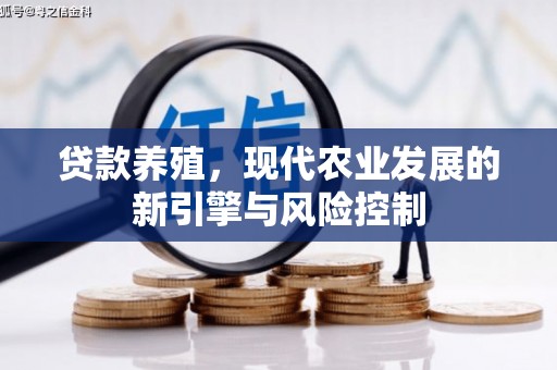 秦淮贷款养殖，现代农业发展的新引擎与风险控制