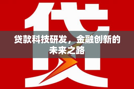 秦淮贷款科技研发，金融创新的未来之路