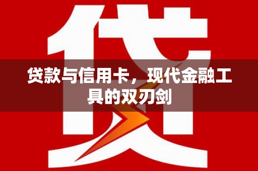 秦淮贷款与信用卡，现代金融工具的双刃剑