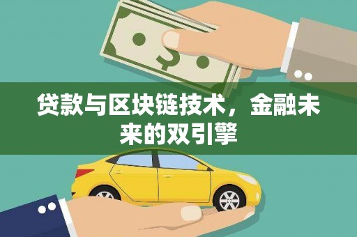 秦淮贷款与区块链技术，金融未来的双引擎