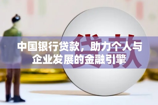 秦淮中国银行贷款，助力个人与企业发展的金融引擎