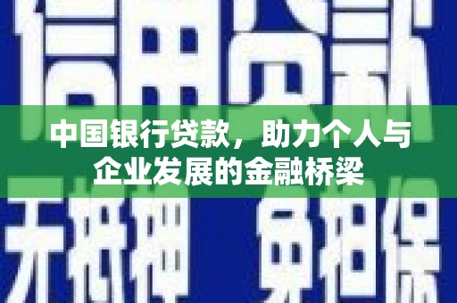 秦淮中国银行贷款，助力个人与企业发展的金融桥梁