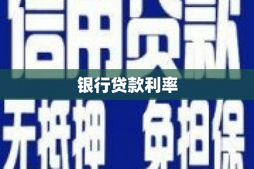秦淮银行贷款利率